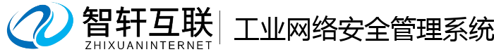 工业网络安全管理系统